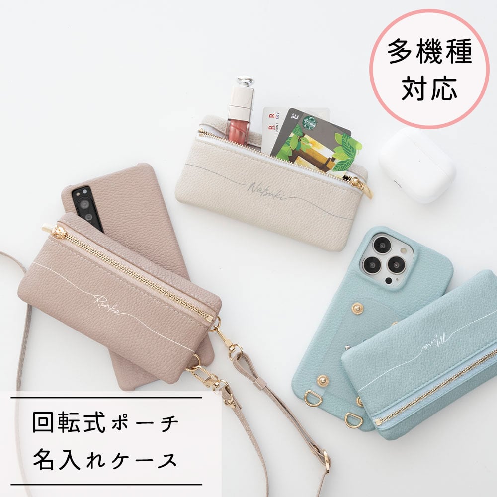 多機種対応 回転式 まるっと スマホケース 【 トップファスナーポーチ 名入れ 】 スマホショルダー カードケース