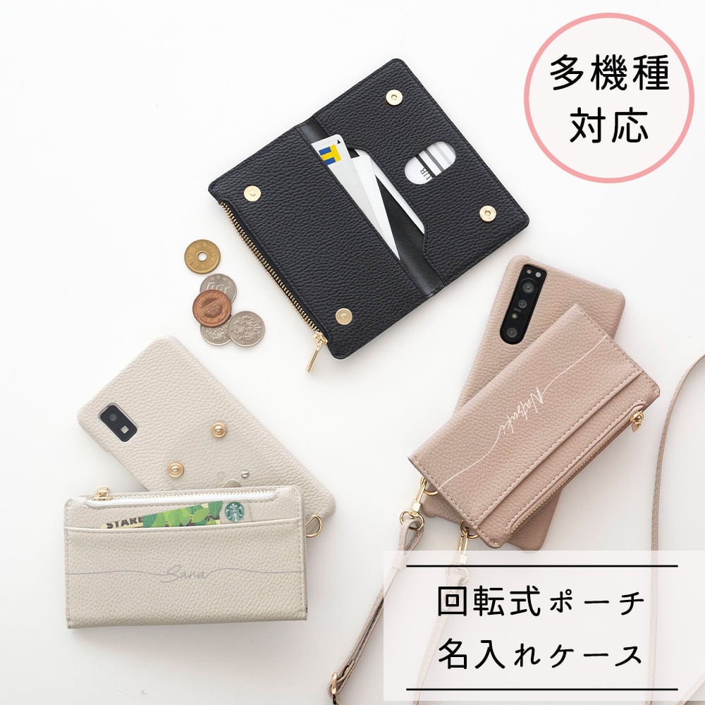 多機種対応 回転式 まるっと スマホケース 【 大きなマルチポーチ 名入れ 】 スマホショルダー カードケース