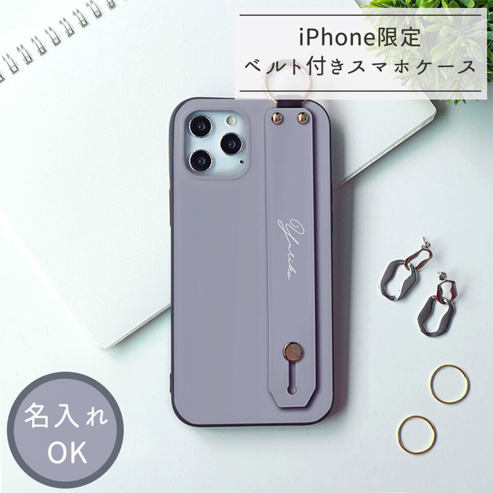 iPhone限定 スマホケース ベルト付きケース 【 くすみカラー 名入れ 】 文字入れ 落下防止 ベルト