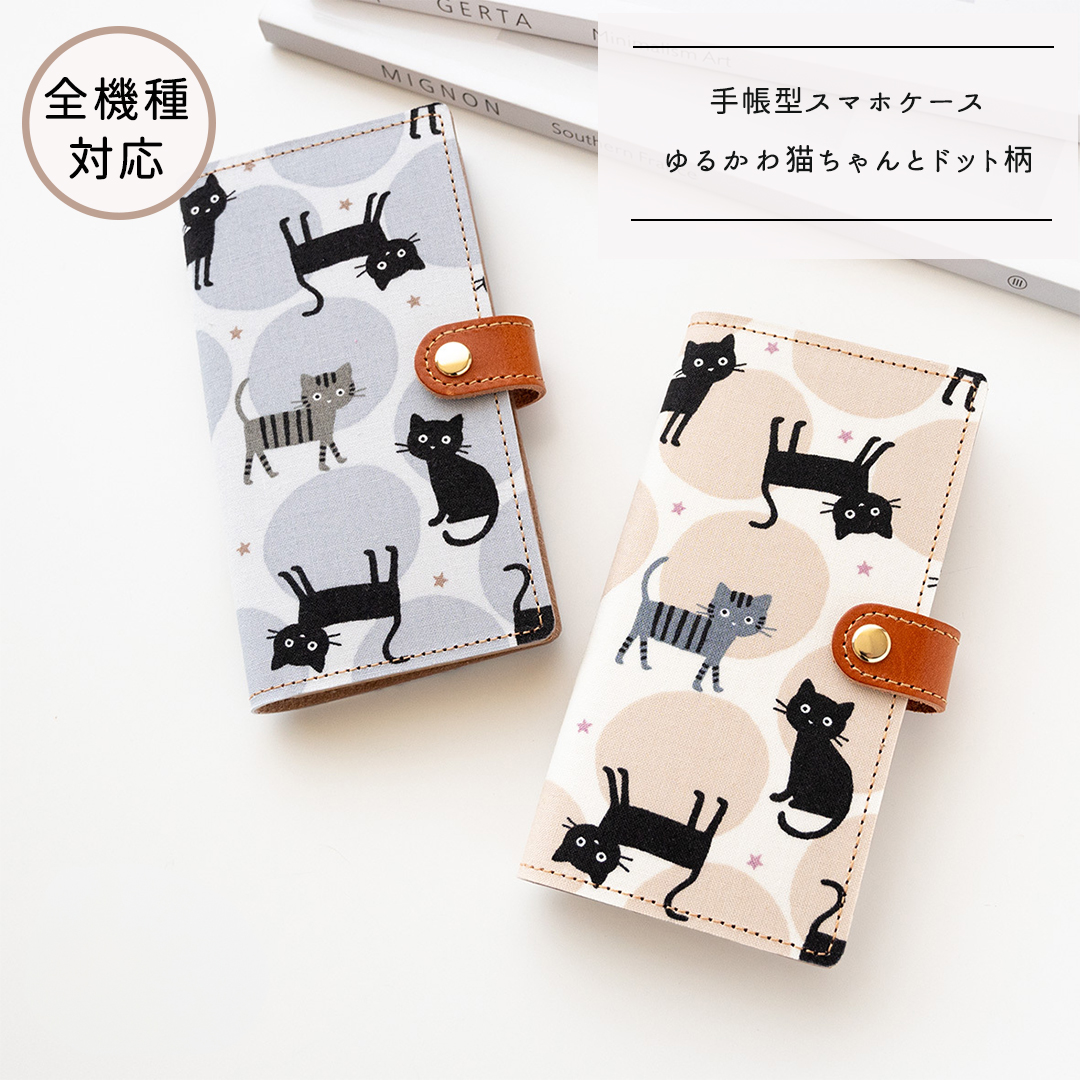 全機種対応 スマホケース 手帳型【 ゆるかわ猫ちゃんとドット柄 】