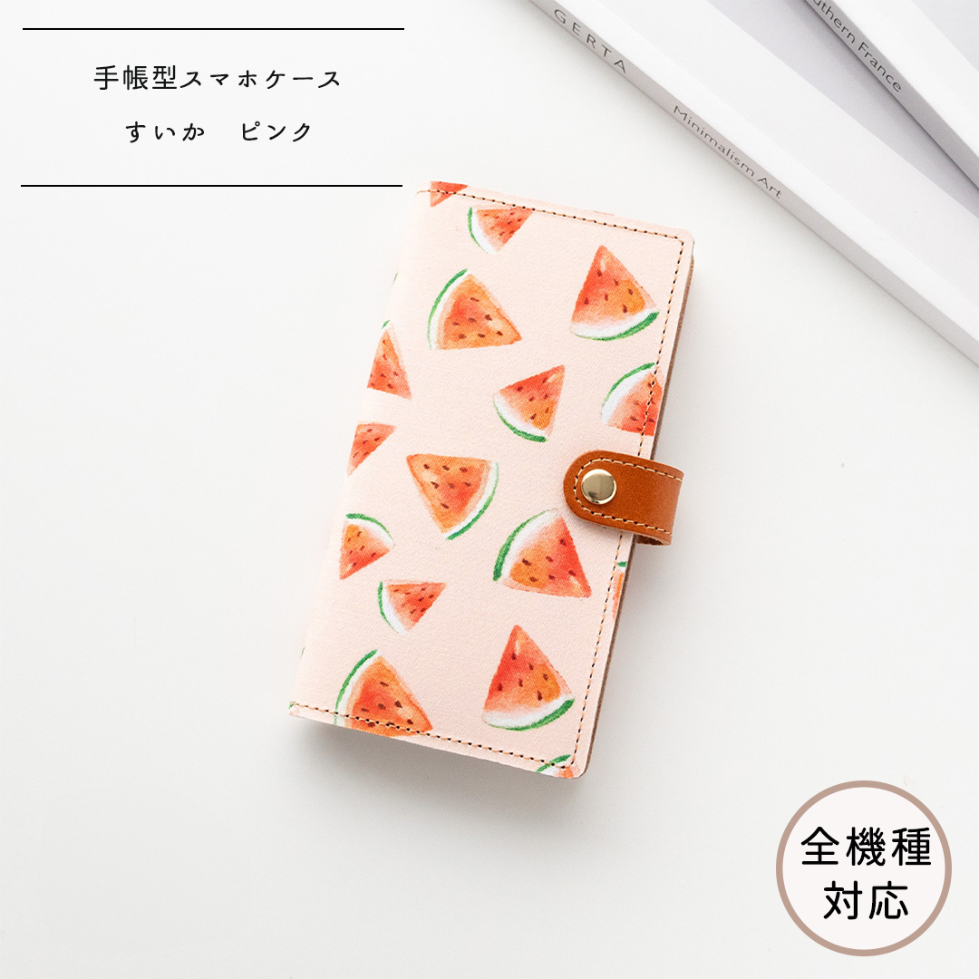 全機種対応 スマホケース 手帳型【 すいか ピンク 】