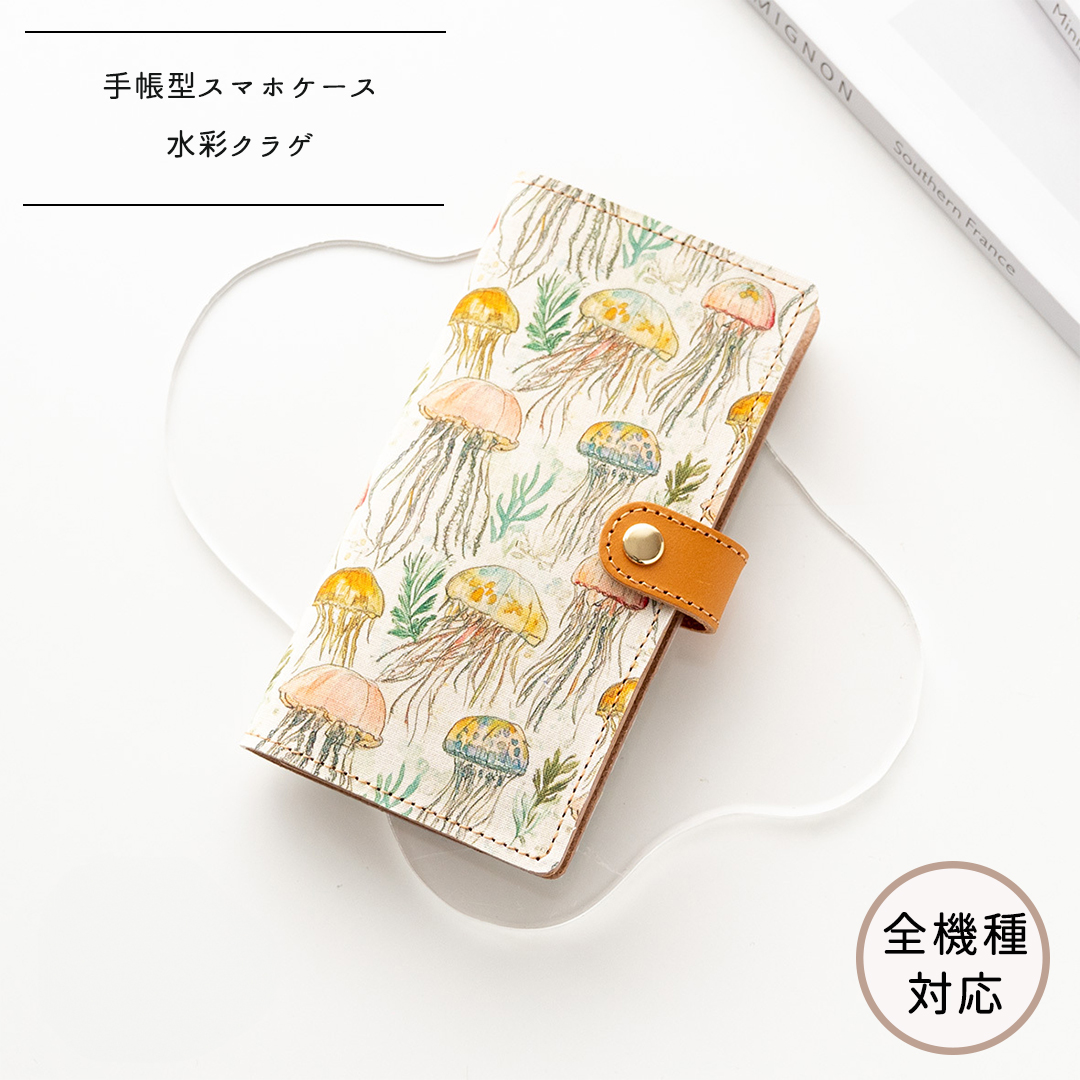 全機種対応 スマホケース 手帳型【 水彩クラゲ 】