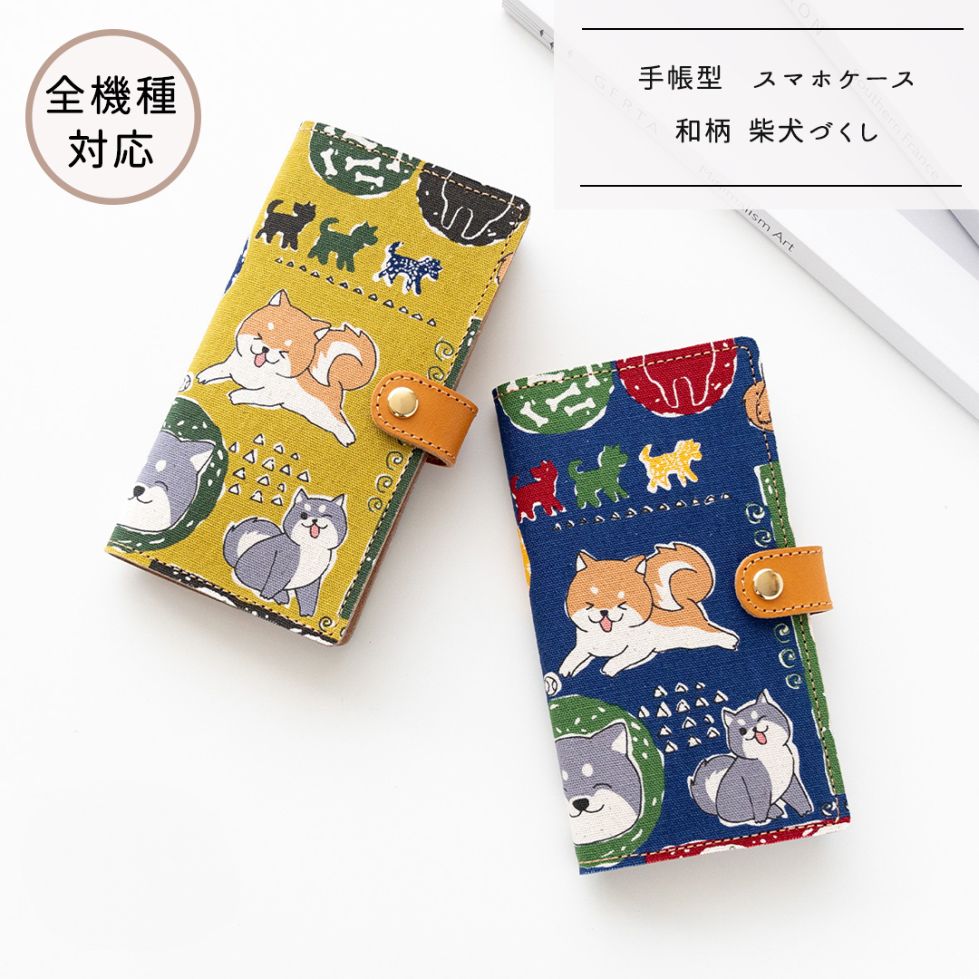 全機種対応 スマホケース 手帳型 【  和柄 柴犬づくし  】