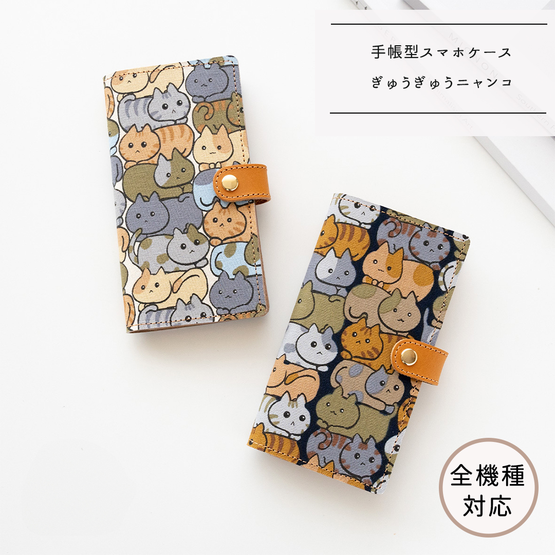 全機種対応 スマホケース 手帳型 【 ぎゅうぎゅうニャンコ 】