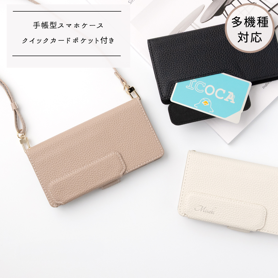 多機能対応 スマホケース 手帳型 【 クイックカードポケット付き シンプルフラップ -クラシック- 】