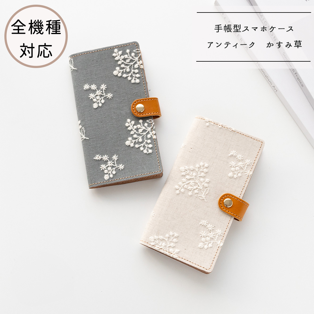 全機種対応 スマホケース 手帳型【 アンティーク かすみ草 】