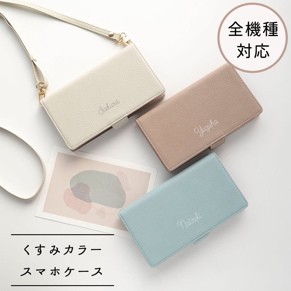 全機種対応 スマホケース 手帳型 【 名入れ Simple -フェミニン- 】横向き スマホショルダー 文字入れ