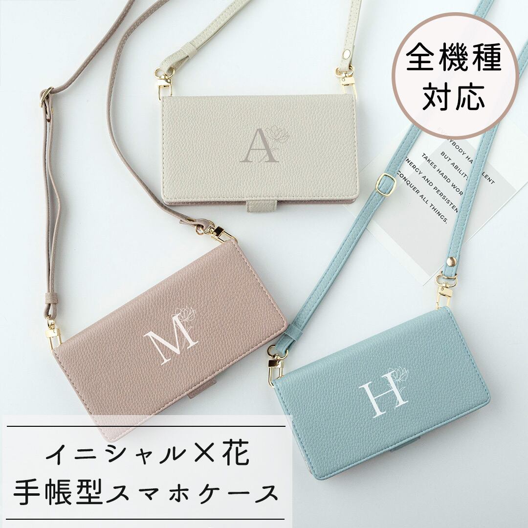 全機種対応 スマホケース 手帳型 【 Simple イニシャル × 花 】 スマホショルダー