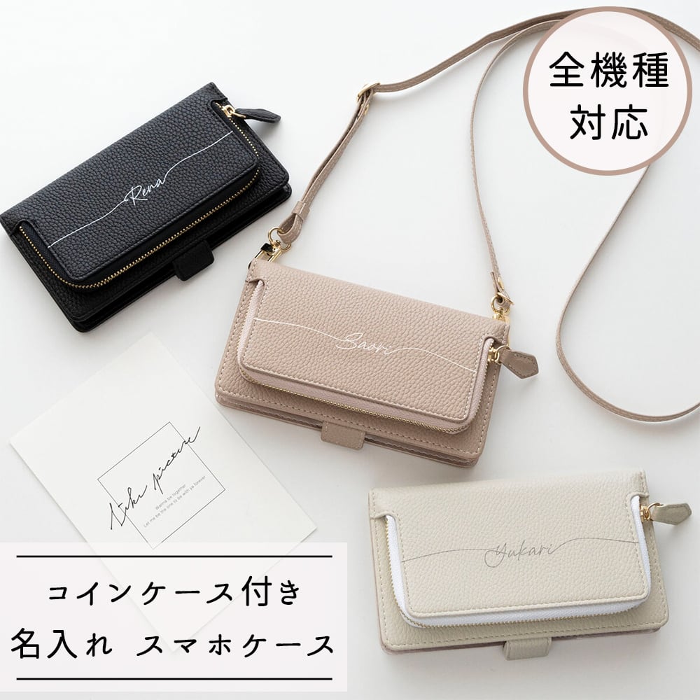 全機種対応 スマホケース 手帳型 【 コインケース付き Simple 名入れ 】 スマホショルダー 名入れ無料