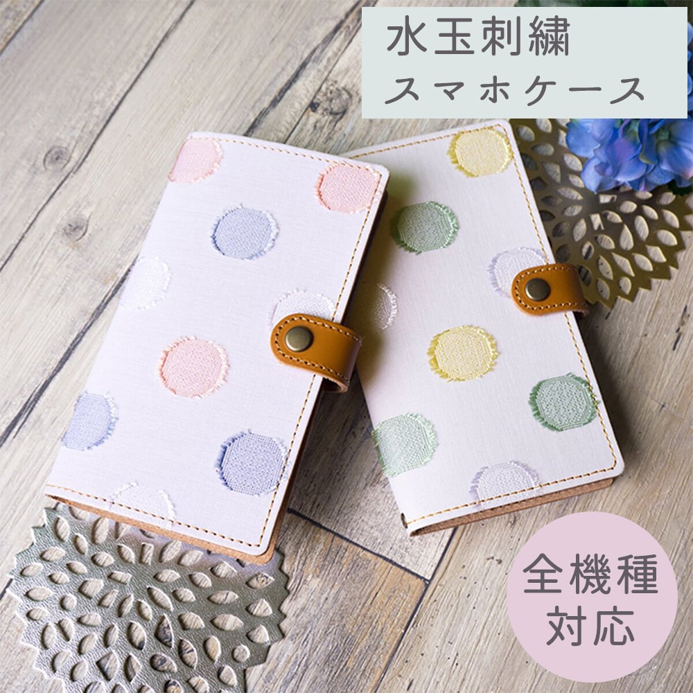 Android対応 スマホケース 手帳型 全機種対応 【 水玉レース 】 刺繍 イタリアンレザー 本革