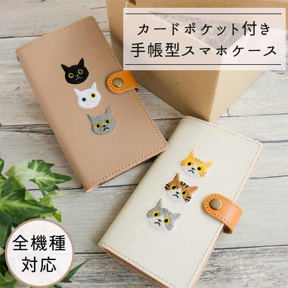 AndroidもOK!! スマホケース 全機種対応 手帳型 【 刺繍 3匹の猫 】 本革 レザー