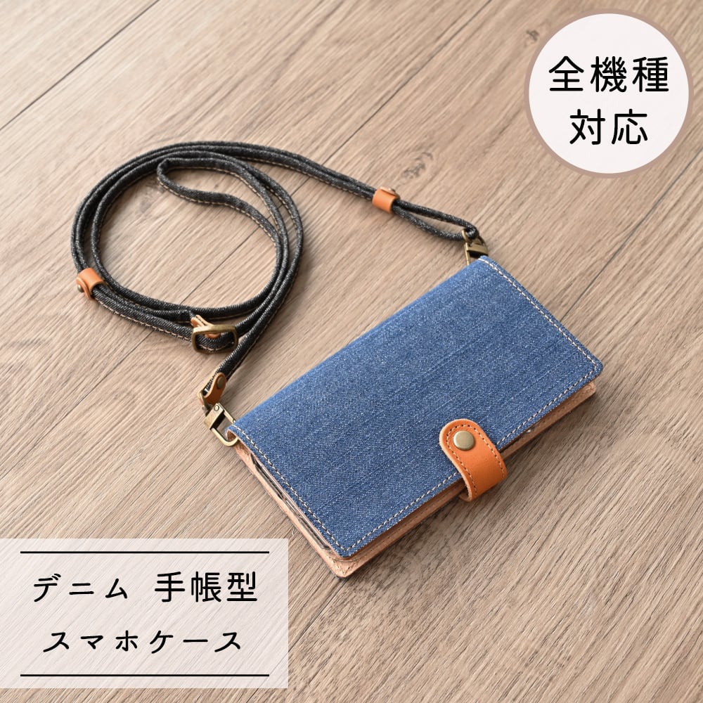 全機種対応 スマホケース 手帳型 【 岡山デニム 本革仕込み 】 スマホショルダー