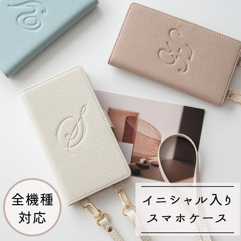 全機種対応 スマホケース 縦向き 手帳型 【 Simple -エレガント- 】スマホショルダー イニシャル 名入れ無料