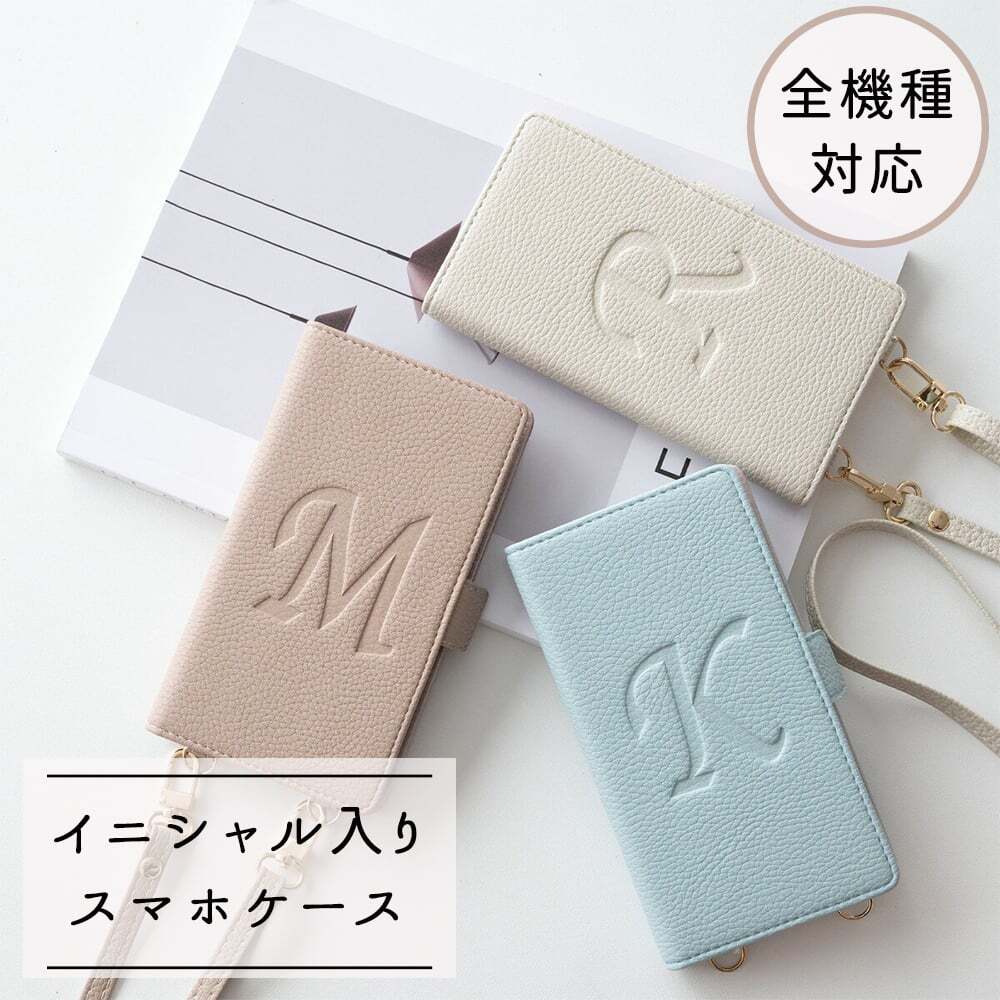 全機種対応 スマホケース 縦向き 手帳型 【 Simple -グレイス- 】スマホショルダー イニシャル 名入れ無料