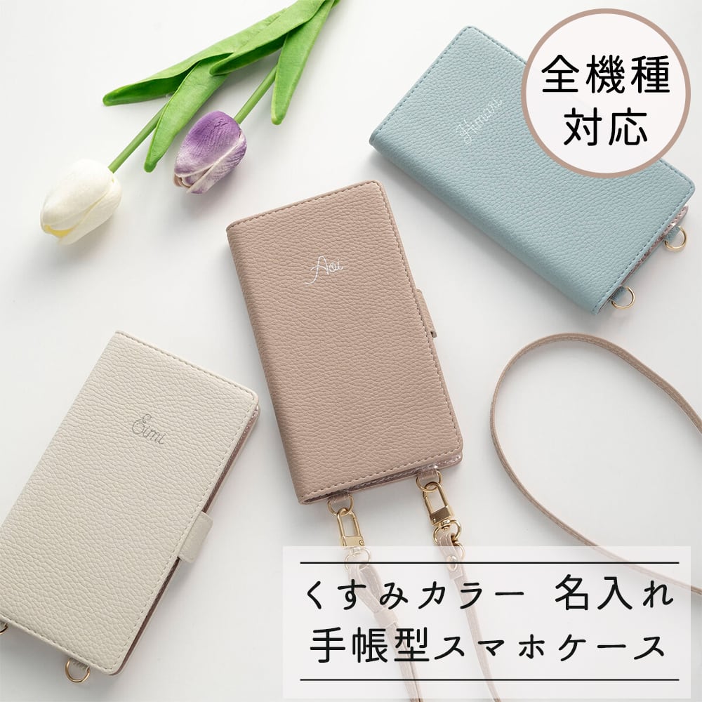 全機種対応 スマホケース 縦向き 手帳型 【 名入れ Simple -フェミニン- 】スマホショルダー 文字入れ