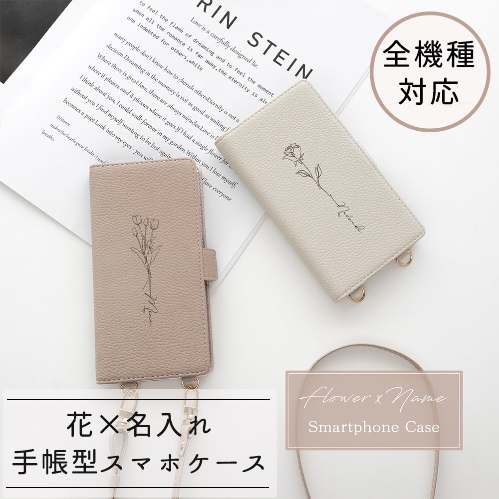 全機種対応 縦向き 手帳型 【 Simple 花デザイン × 名入れ 】 スマホショルダー