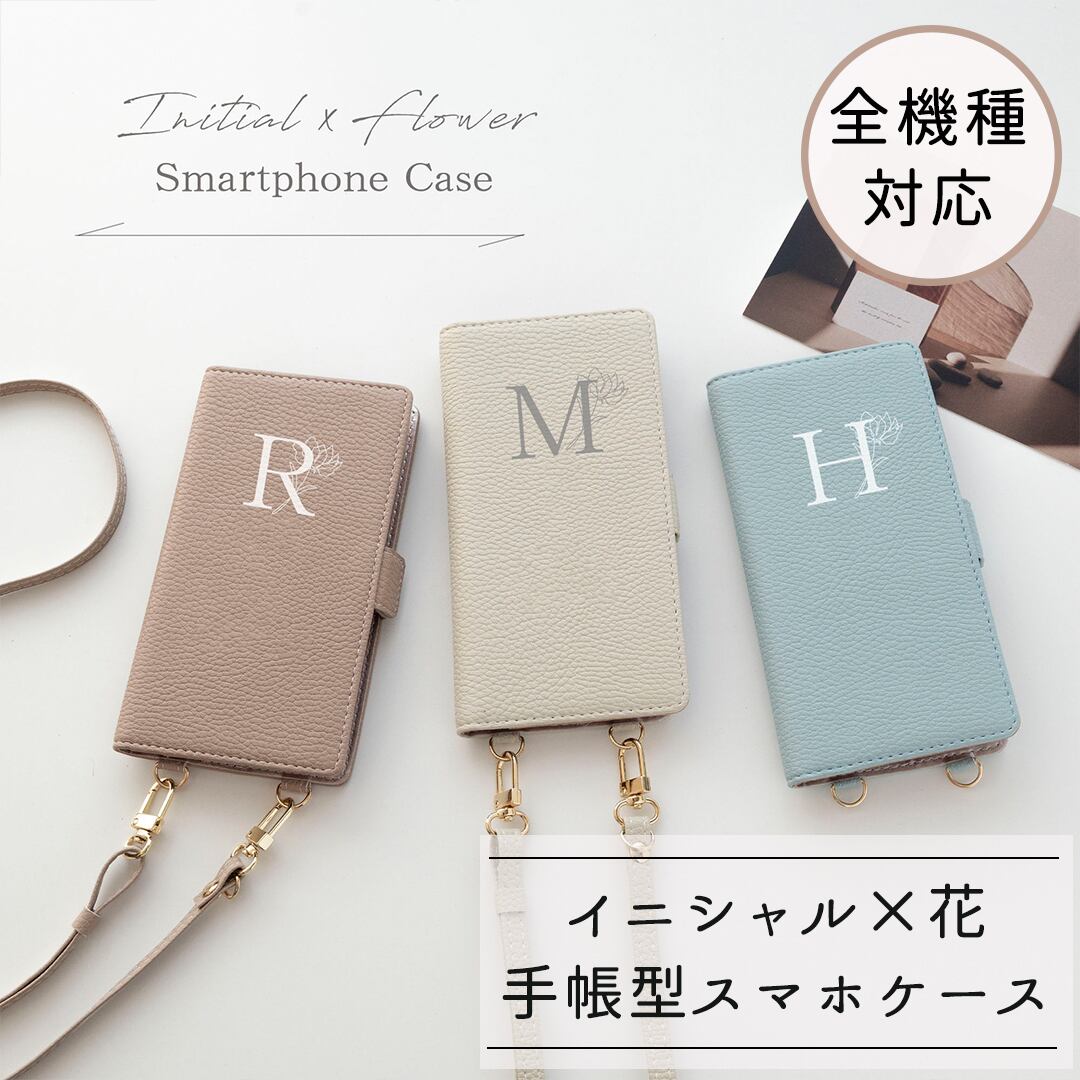 全機種対応 縦向き 手帳型 【 Simple イニシャル × 花 】 スマホショルダー