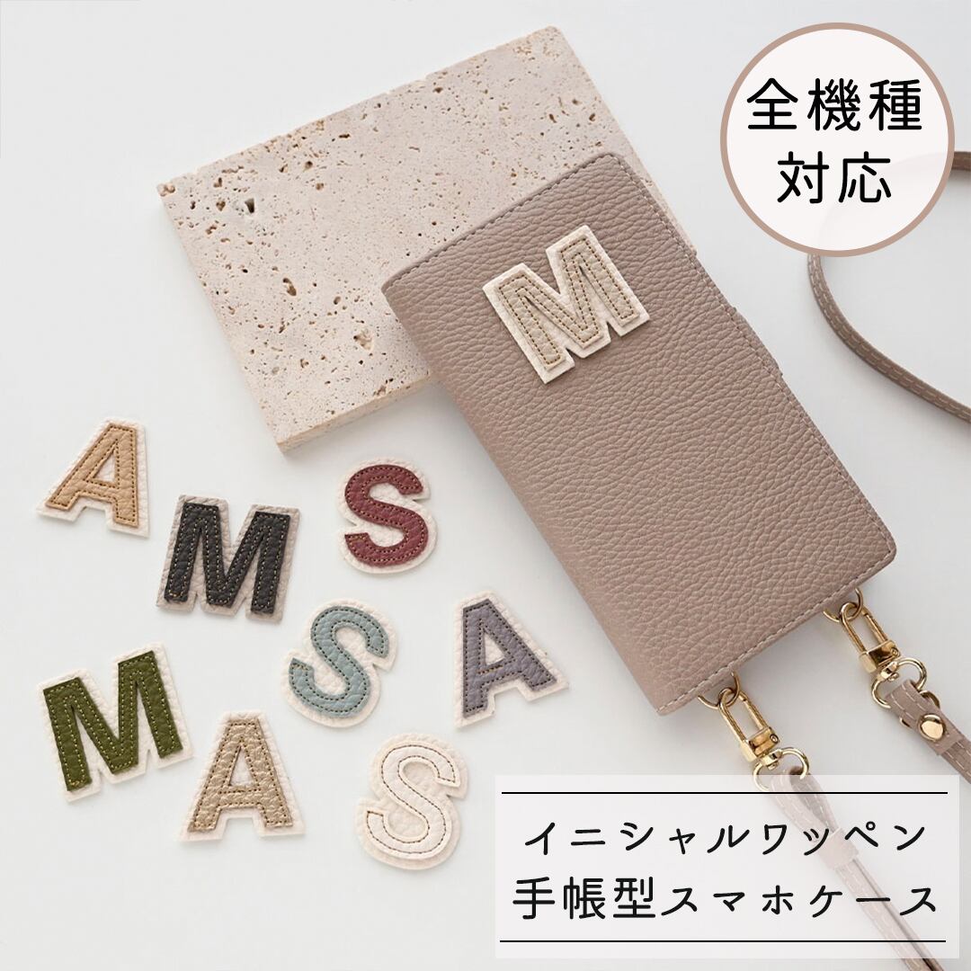 全機種対応 縦向き 手帳型 【 Simple イニシャル ステッチ ワッペン 】 スマホショルダー