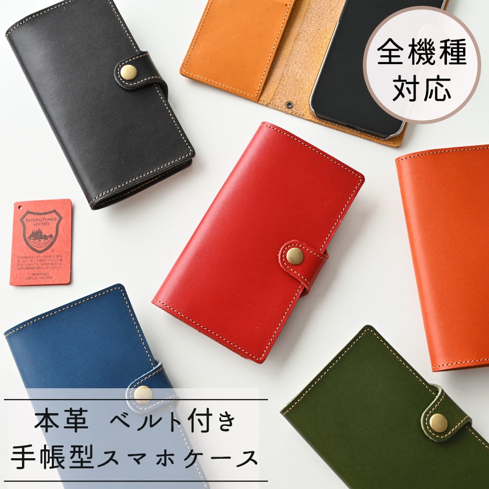 スマホケース 全機種対応 手帳型 ベルト付き 【 Sジーンズ 】本革 レザー 栃木レザー 送料無料