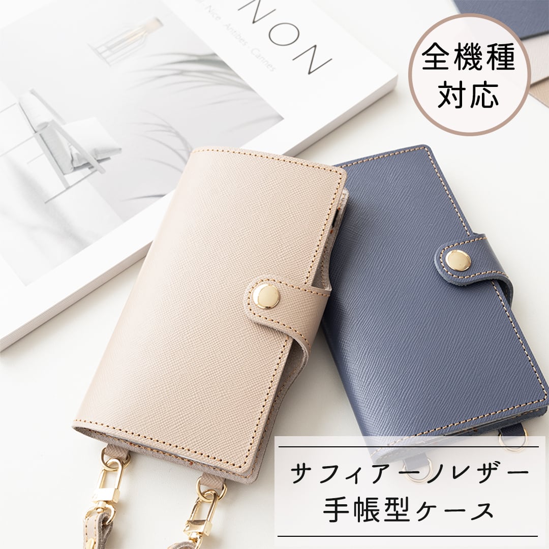 スマホケース 全機種対応 手帳型 スマホショルダー 【 サフィアーノレザー 】 ベルト付き 名入れ 箔押し