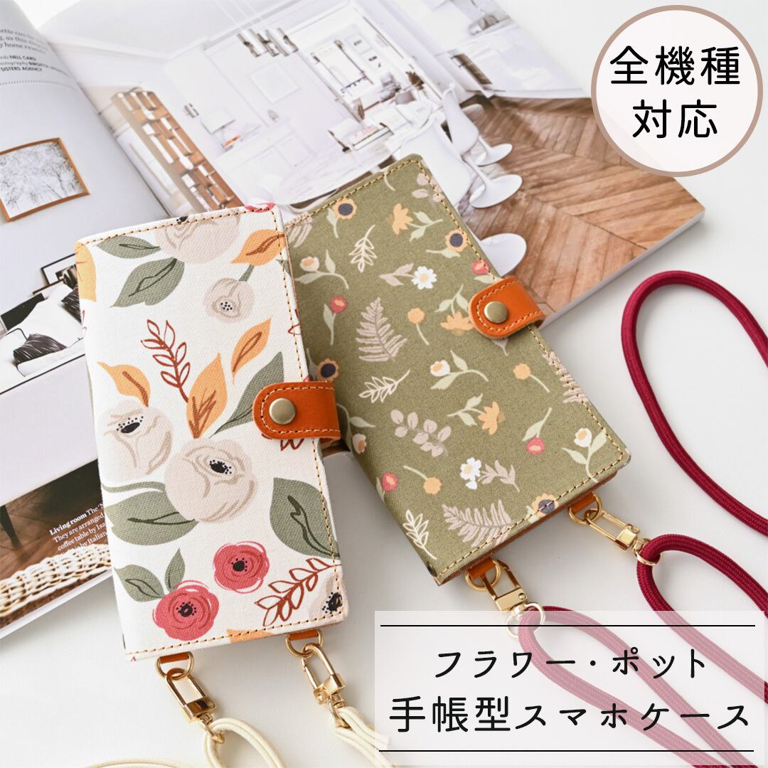 全機種対応 スマホケース 手帳型 縦下げパーツ 【 フラワー・ポット 】 スマホショルダー