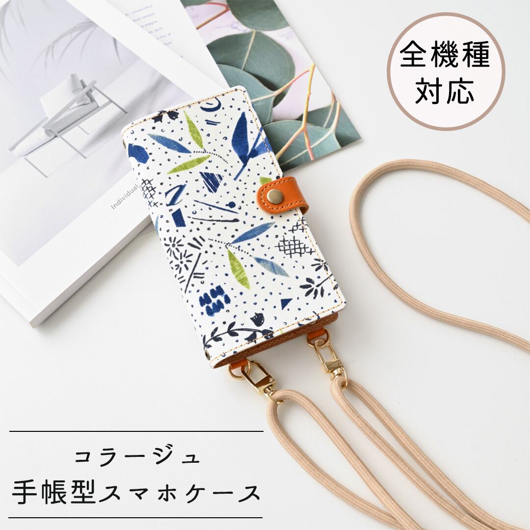 全機種対応 スマホケース 手帳型 縦下げパーツ 【 コラージュ 】 スマホショルダー