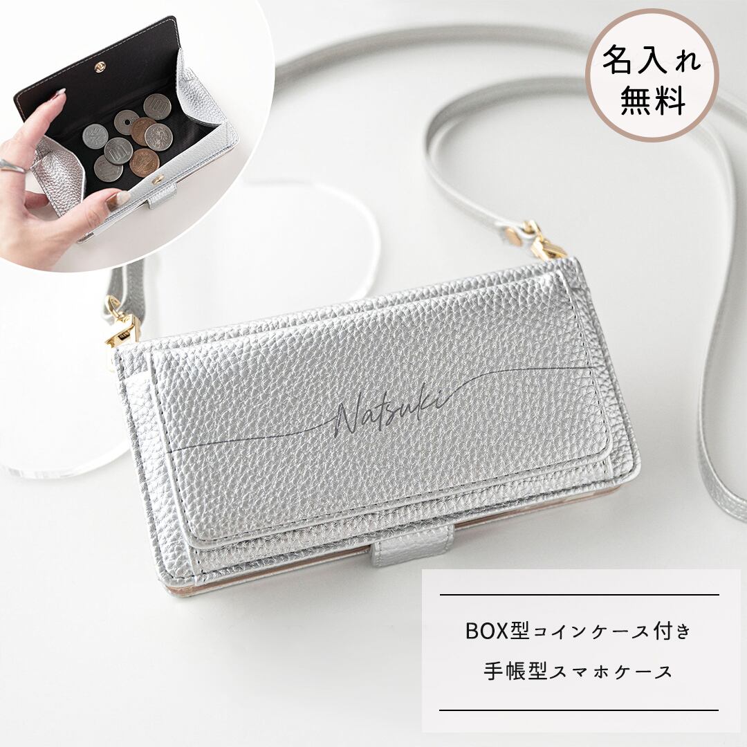 多機種対応 スマホケース 手帳型 【 BOX型コインケース付き Simple シルバー 名入れ 】 スマホショルダー