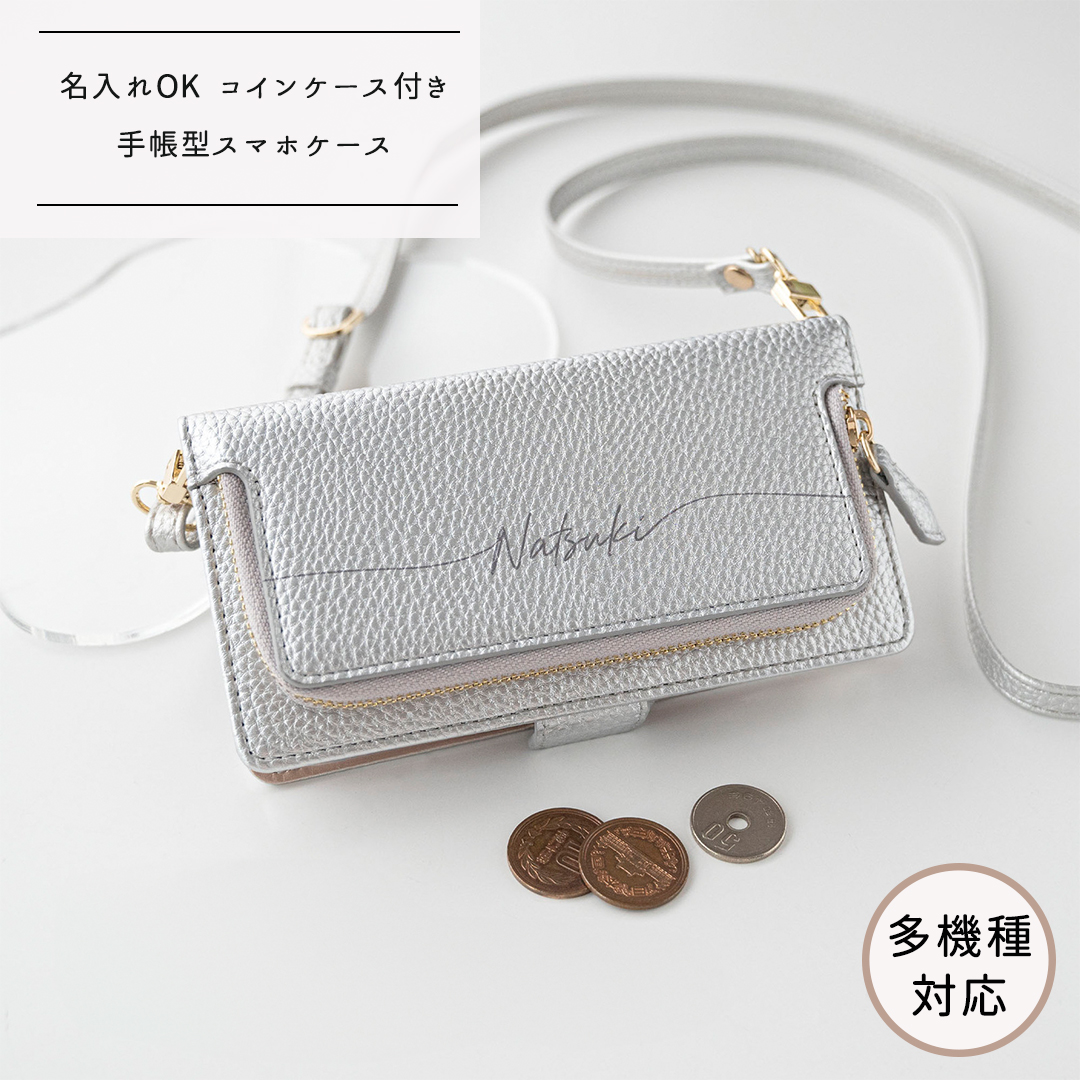 多機種対応 スマホケース 手帳型 【 コインケース付き Simple シルバー 名入れ 】 スマホショルダー サイドマグネット コインケース