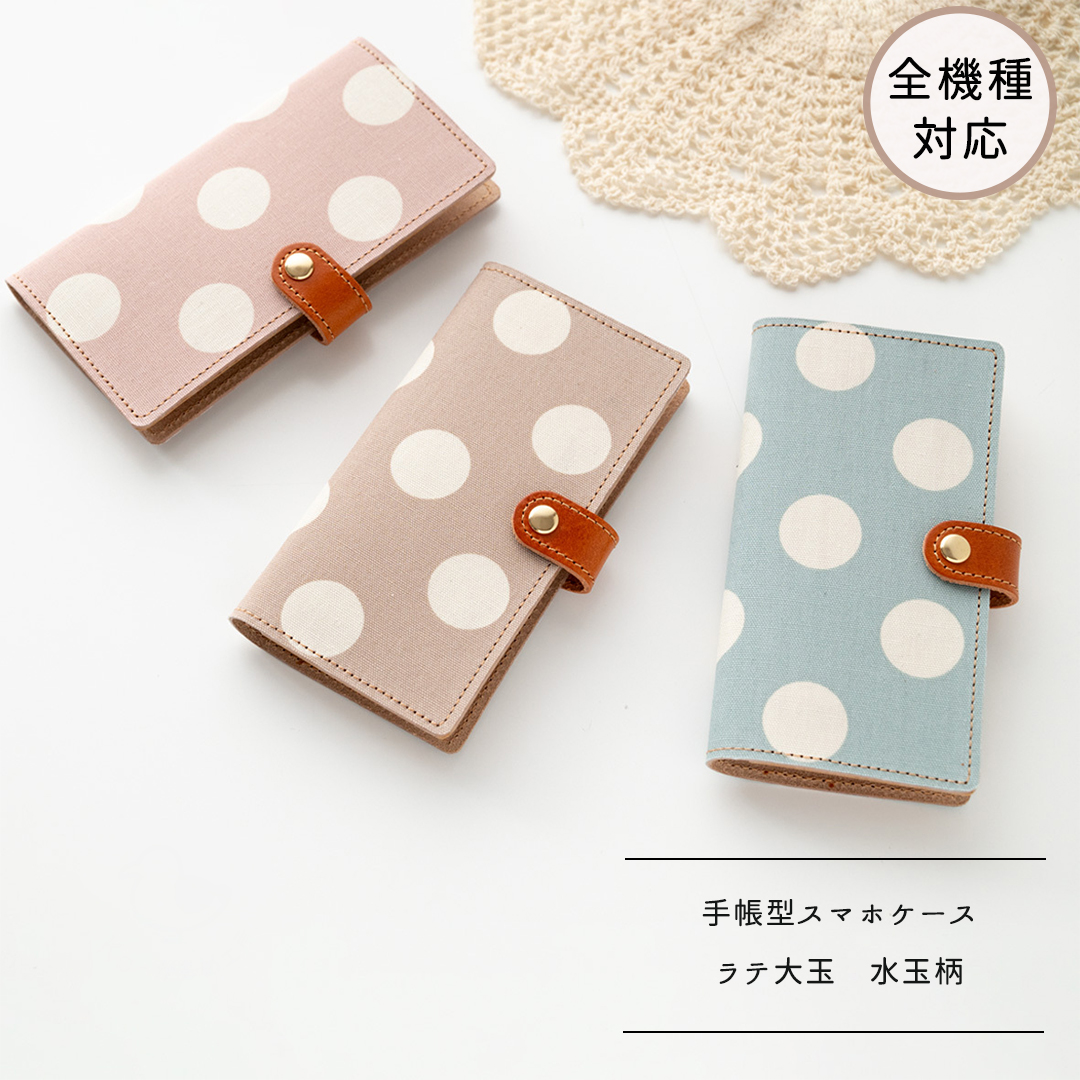 全機種対応 スマホケース 手帳型 【 ラテ大玉 水玉柄 】