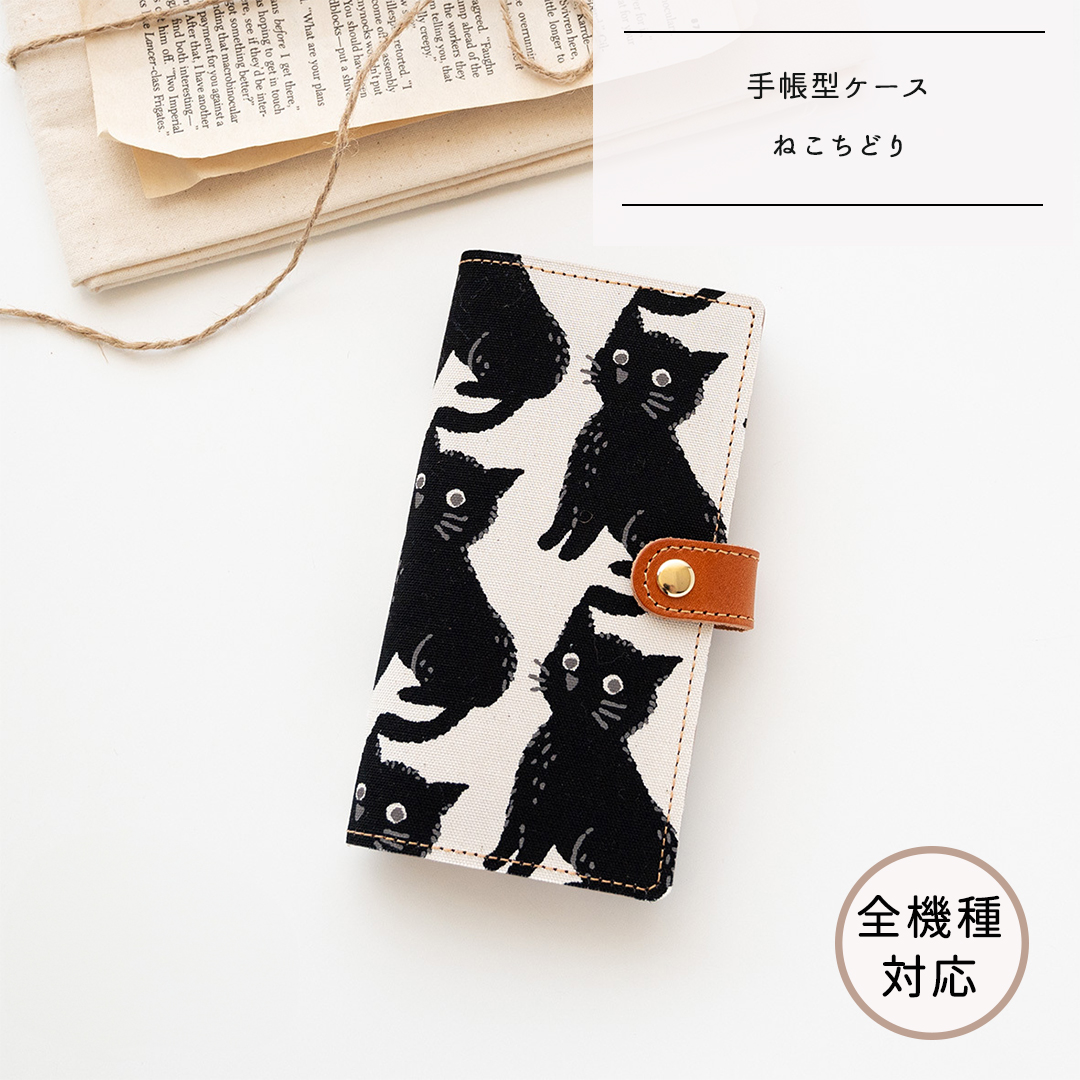 全機種対応 スマホケース 手帳型【 ねこちどり 】
