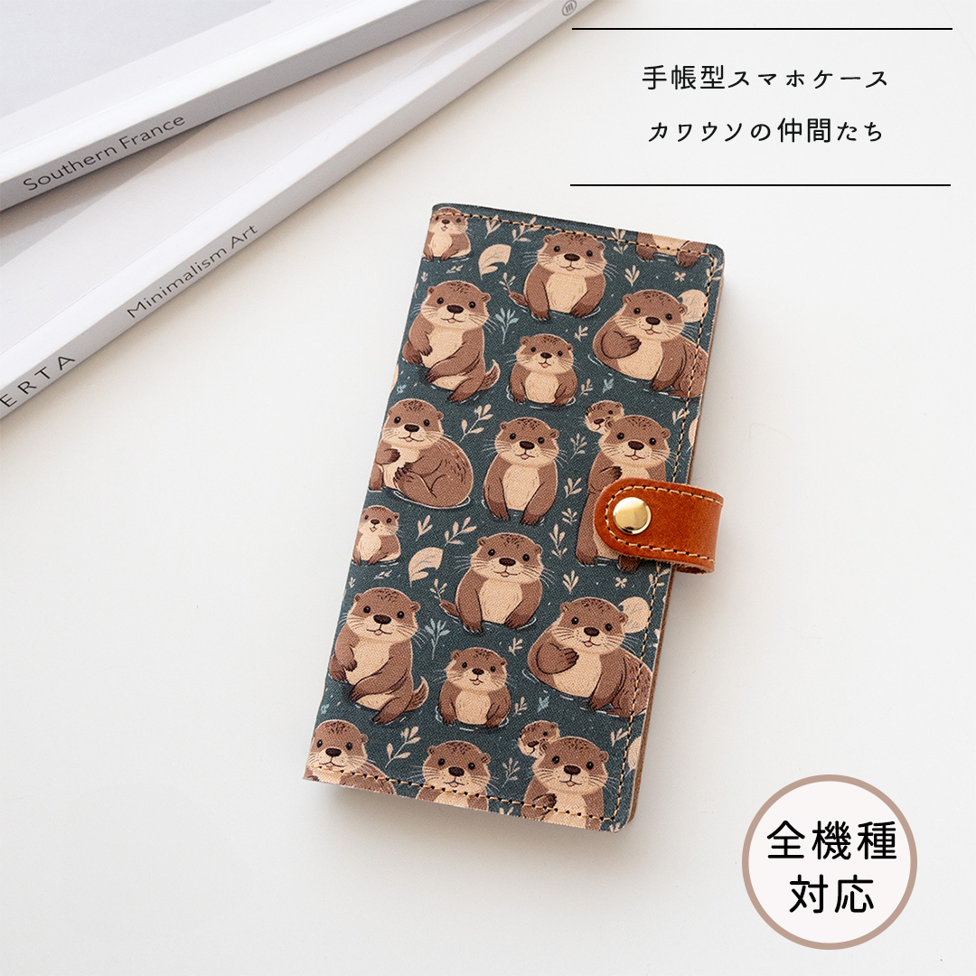 全機種対応 スマホケース 手帳型【 カワウソの仲間たち 】