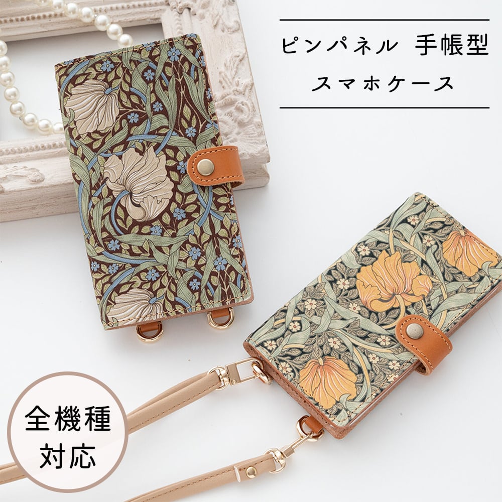 全機種対応 スマホケース 手帳型 【 縦下げパーツ ピンパネル 】 ウィリアムモリス レザー スマホショルダー
