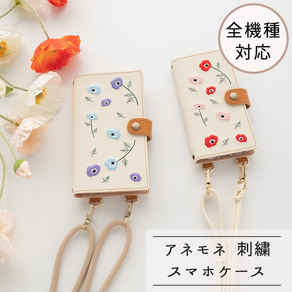 全機種対応 スマホケース 手帳型 【 刺繍 縦下げパーツ アネモネ 】 レザー スマホショルダー