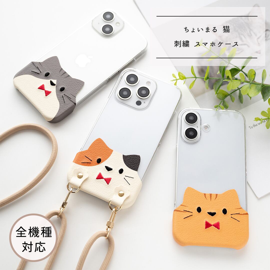 旅のお供に！ 全機種対応 スマホケース ちょいまる 【 刺繍 赤リボン 猫 】 スマホショルダー