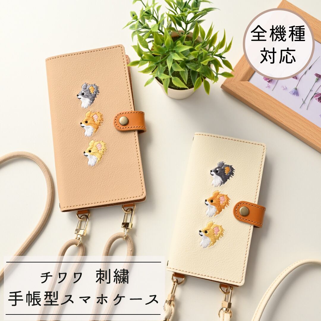全機種対応 スマホケース 手帳型 縦下げパーツ 【 刺繍 ロングコートチワワ 】 スマホショルダー