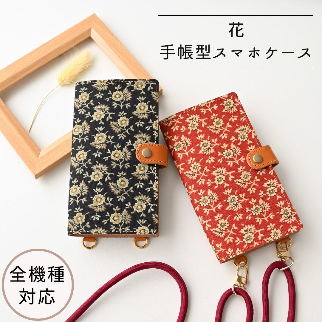 全機種対応 スマホケース 手帳型 縦下げパーツ 【 花 】 スマホショルダー レザー