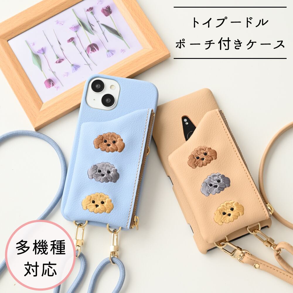多機種対応 スマホケース 【 刺繍 まるっと 付け替えポーチ トイプードル 】 スマホショルダー