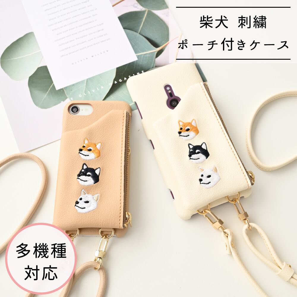 多機種対応 スマホケース 【 刺繍 まるっと 付け替えポーチ 柴犬 】 スマホショルダー