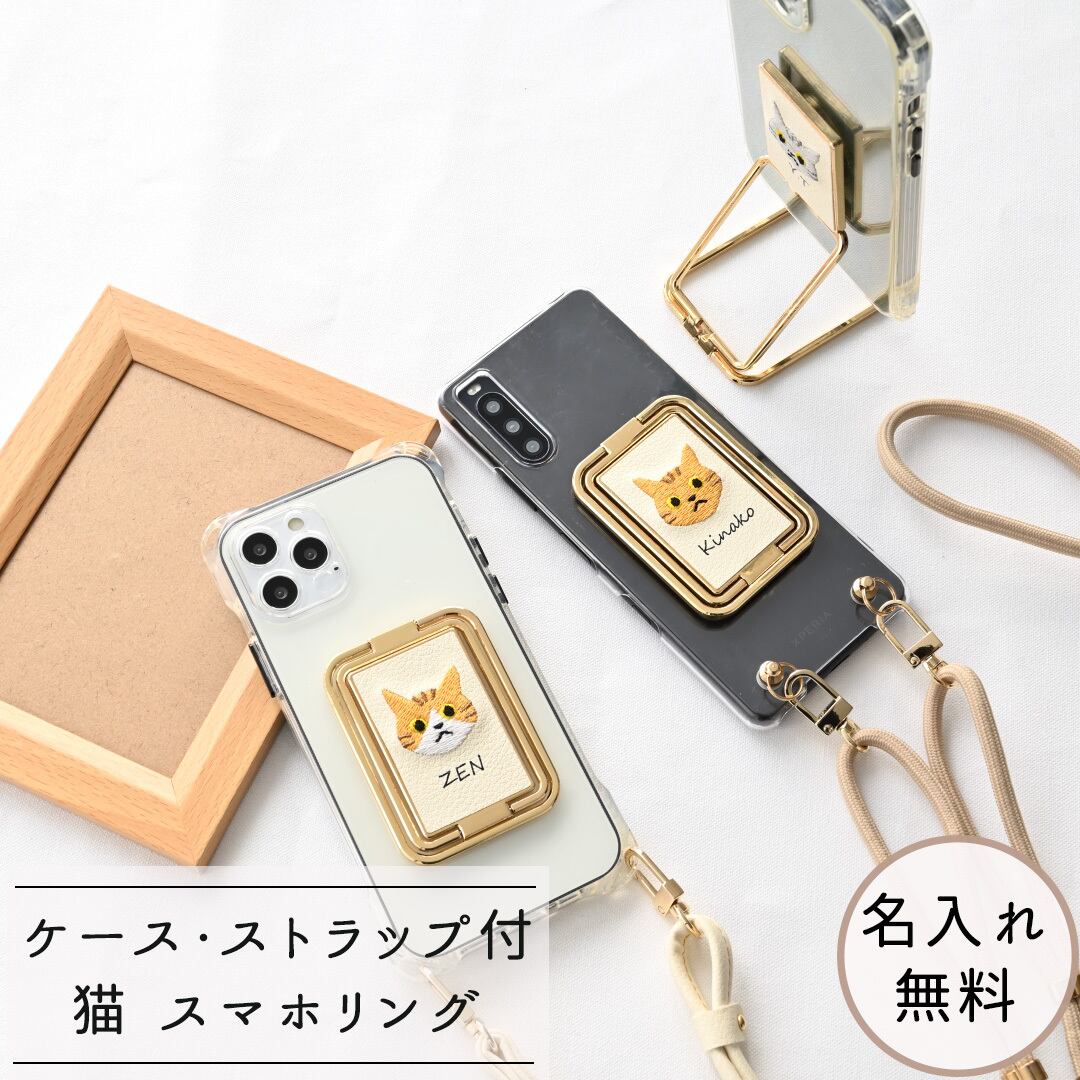 多機能リング クリアケース ストラップ付 【 刺繍 猫 名入れ 】 スマホショルダー スマホリング