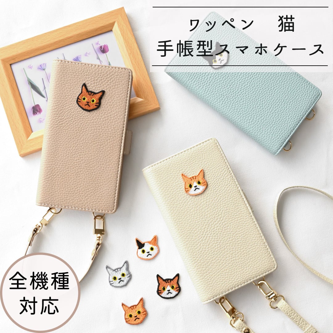 全機種対応 スマホケース 縦向き 手帳型 【 Simple ワッペン 猫 】 スマホショルダー