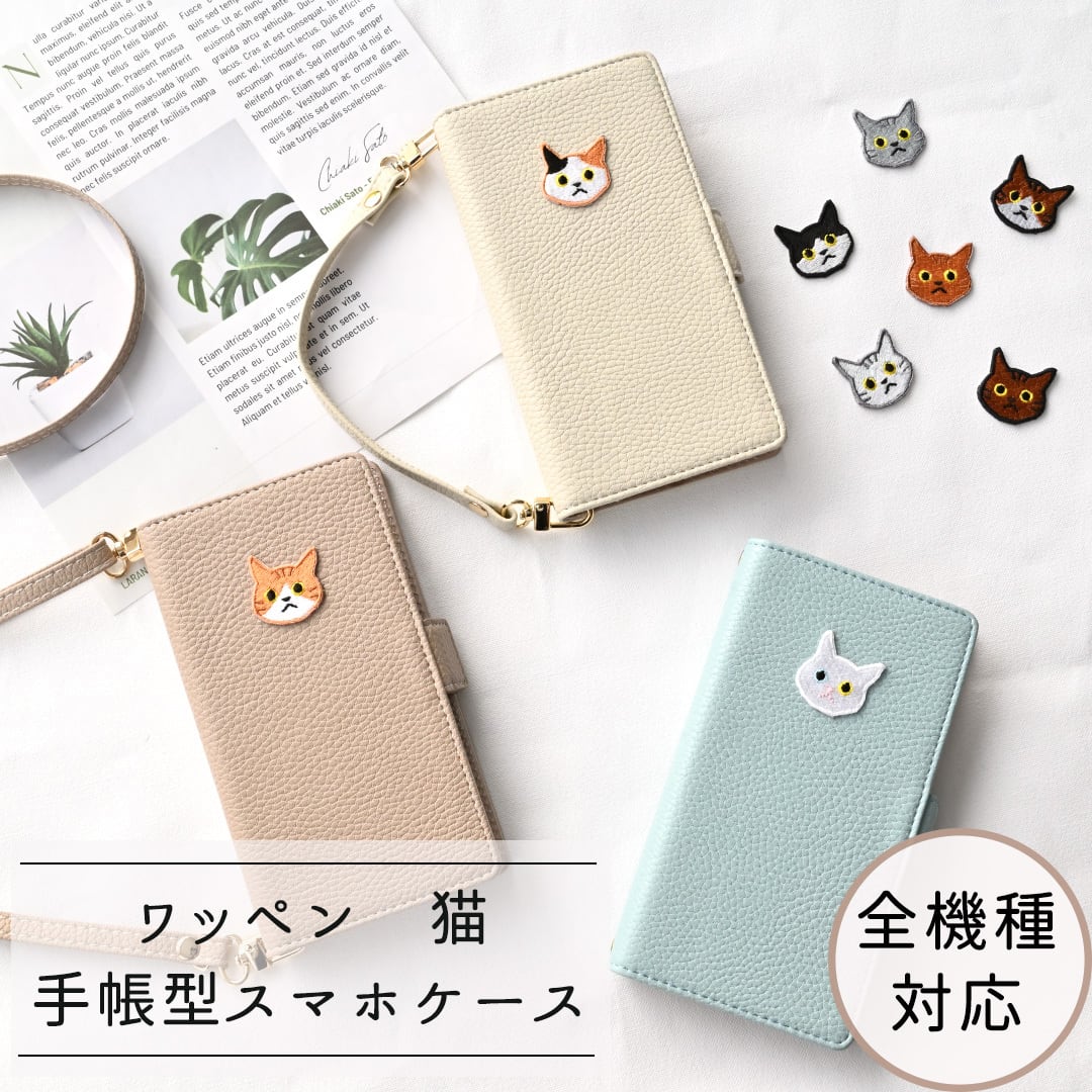 全機種対応 スマホケース 手帳型 【 simple ワッペン 猫 】 刺繍 スマホショルダー