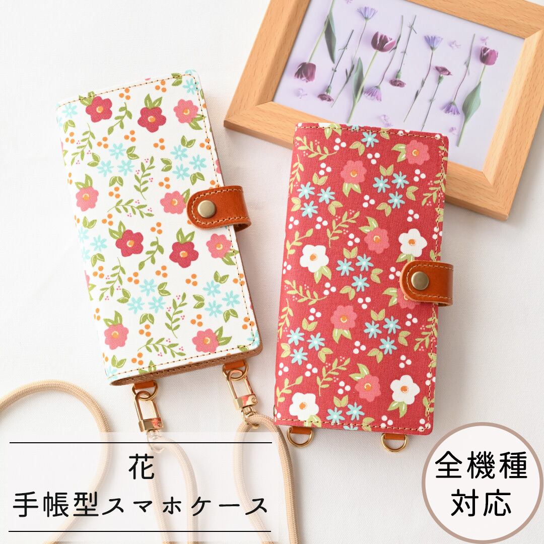 全機種対応 スマホケース 手帳型 縦下げパーツ 【 バウンティフル ブルームズ 】 スマホショルダー 花