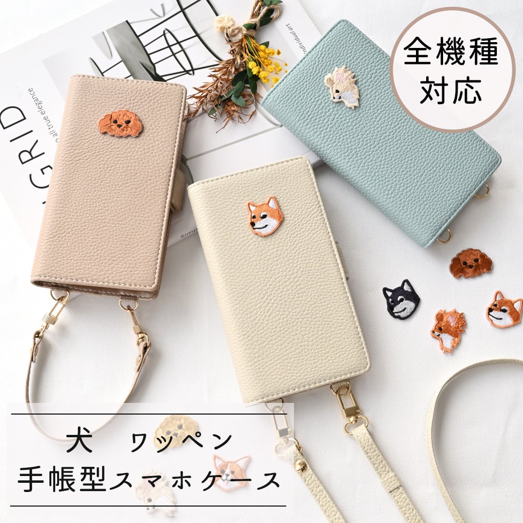 全機種対応 スマホケース 縦向き 手帳型 【 Simple ワッペン 犬 】 スマホショルダー