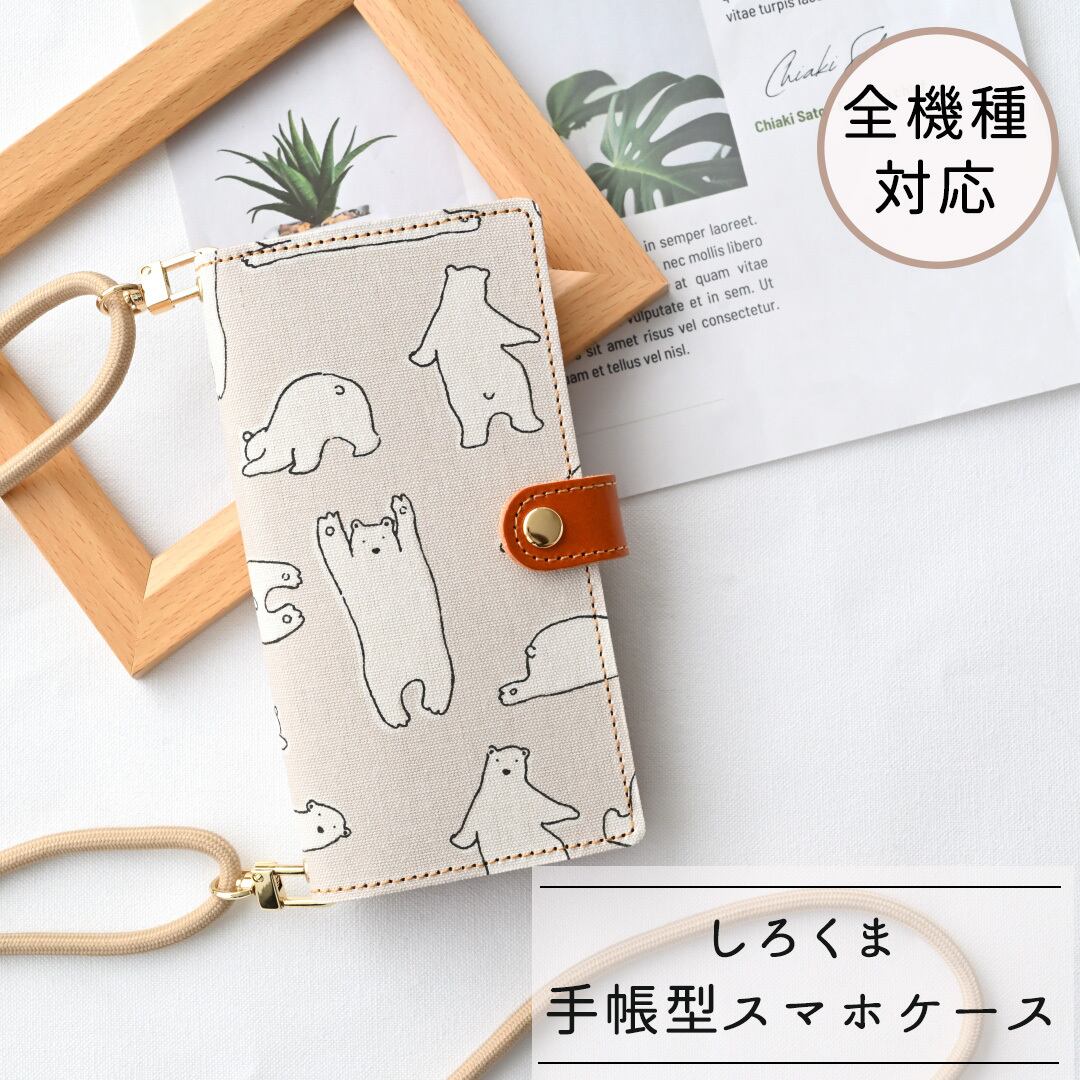 全機種対応 スマホケース 手帳型 【 ねそべりしろくま 】 ゴールドパーツ スマホショルダー