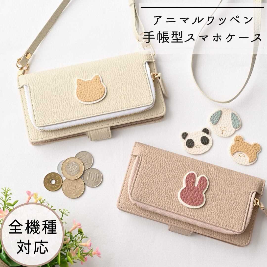 全機種対応 スマホケース 手帳型 【 コインケース付き アニマル ステッチ ワッペン 】スマホショルダー