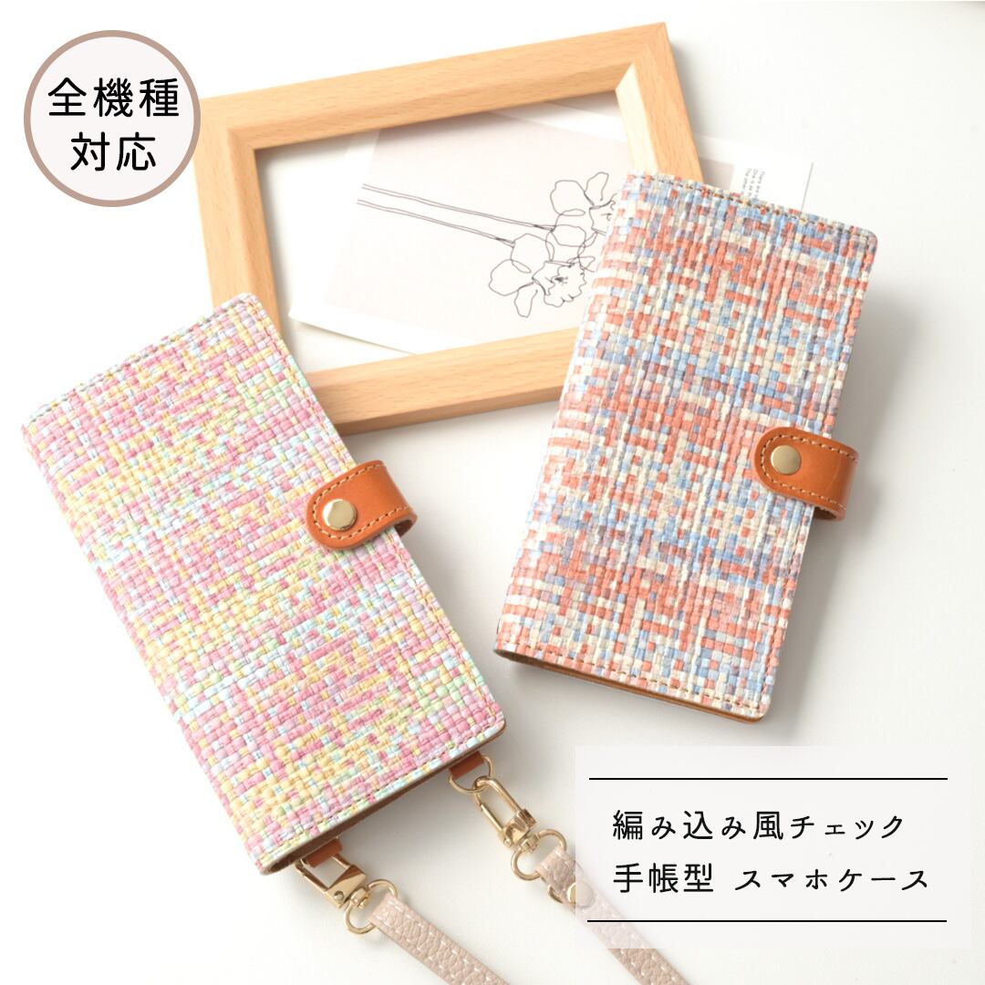 全機種対応 スマホケース 手帳型 【 編み込み風チェック 】 ゴールドパーツ スマホショルダー 落下防止