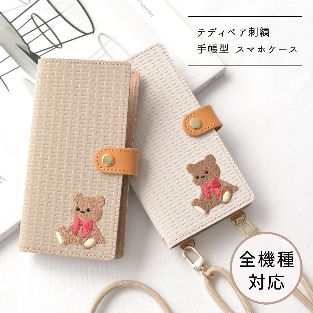 スマホケース 手帳型 編み柄 【 刺繍 テディベア 】 ゴールドパーツ スマホショルダー 落下防止