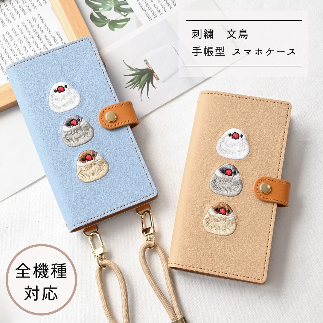 全機種対応 スマホケース 手帳型 【 刺繍 文鳥 】 ゴールドパーツ スマホショルダー 落下防止