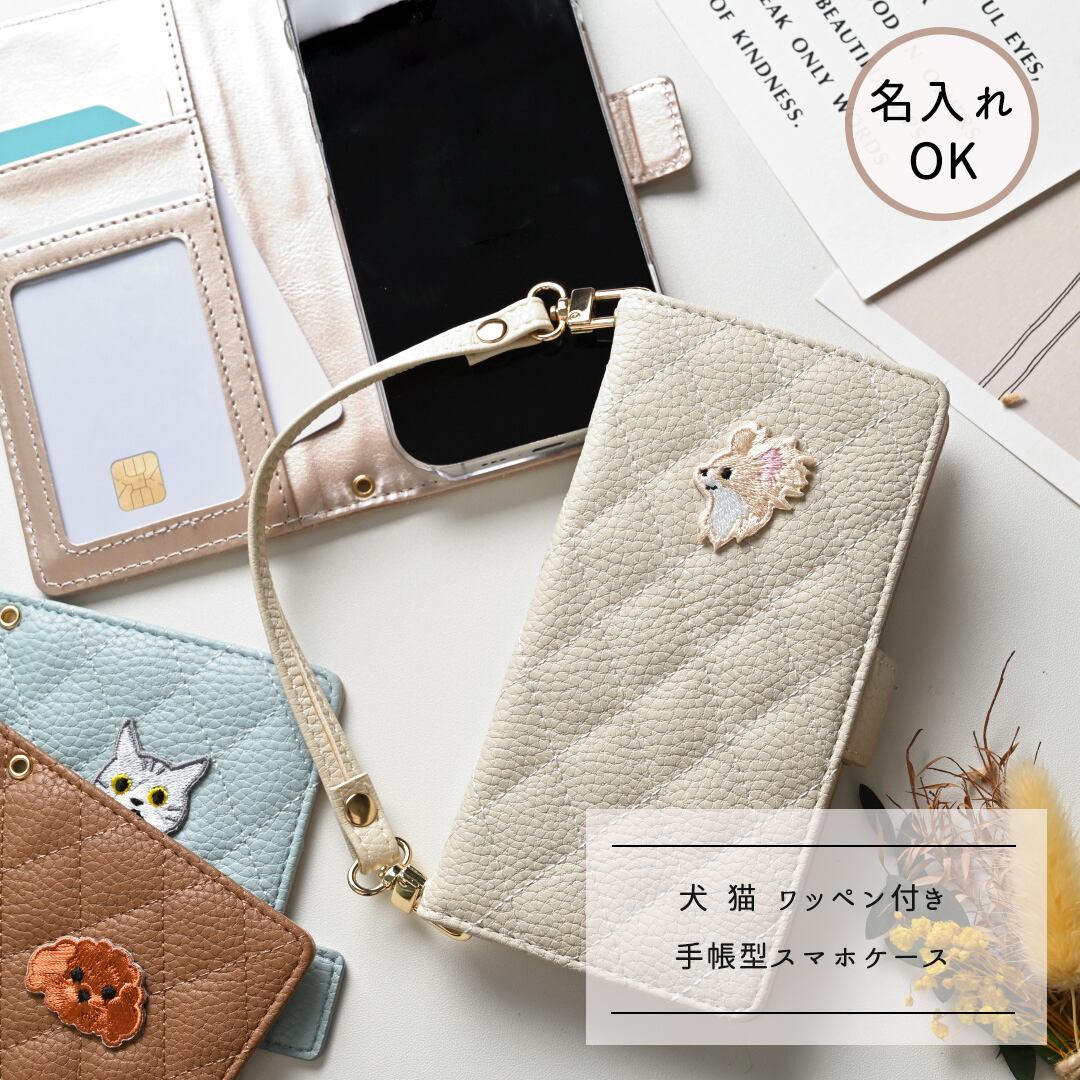 多機種対応 スマホケース 手帳型 【 キルティング simple ワッペン 猫 犬 】