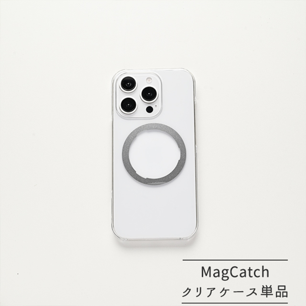 【MagCatch】 専用クリアケース 単品